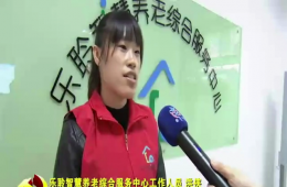 十九大期间河东新闻对365电子游戏智慧养老进行报道