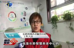 十九大期间都市60分对365电子游戏智慧养老的持续报道