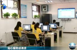 天津新闻对365电子游戏智慧养老进行报道
