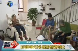 天津两会期间都市60分对365电子游戏智慧养老进行报道