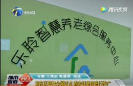 都市60分给予获批全国试点的365电子游戏智慧养老报道