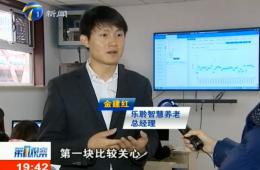 第1观察给予365电子游戏智慧养老服务中心报道