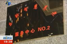 第1观察对365电子游戏智慧养老服务中心进行持续报道