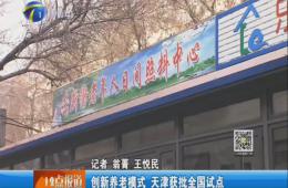 天津电视台12点报道给予365电子游戏报道