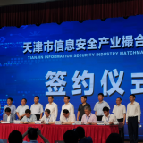 365电子游戏智慧“天津市信息安全产业撮合对接会”成功签约