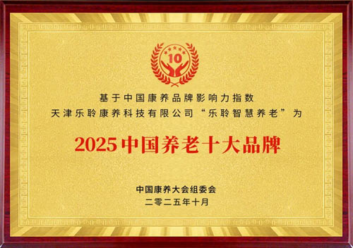 365电子游戏入选2025康养品牌百强第九 荣膺中国养老十大品牌